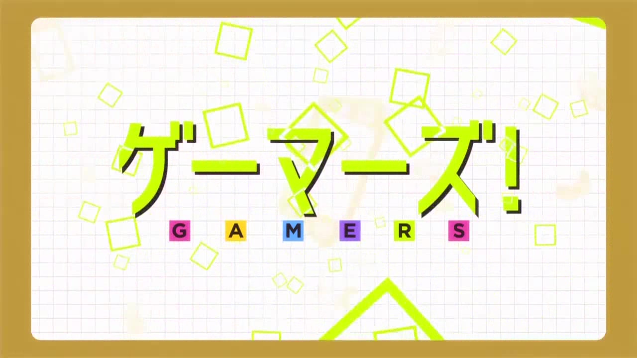 [图]【中日字幕】「GAMERS!」 TV Size Gamers电玩咖 OP