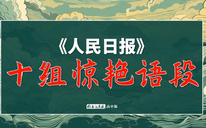 【作文素材】《人民日报》十组惊艳语段 | 有效作文 | 2024备战高考哔哩哔哩bilibili