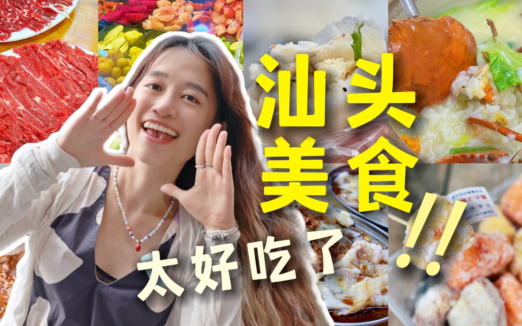 粤语Vlog【汕头美食】之旅!牛肉火锅、蟹粥、早茶、龙眼南路小吃一条街、小公园拍照(附10年前照片对比)哔哩哔哩bilibili