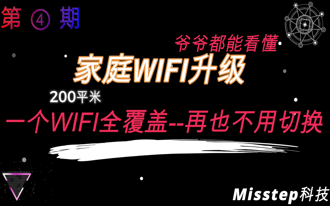 [图]用价格打败WIFI6畅享吃鸡/家庭WIFI升级/288元一个WIFI全覆盖/无线漫游