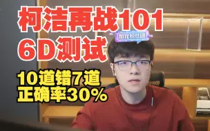 Download Video: 【柯洁】捷豹冒充职业棋手，6D正确率30%？