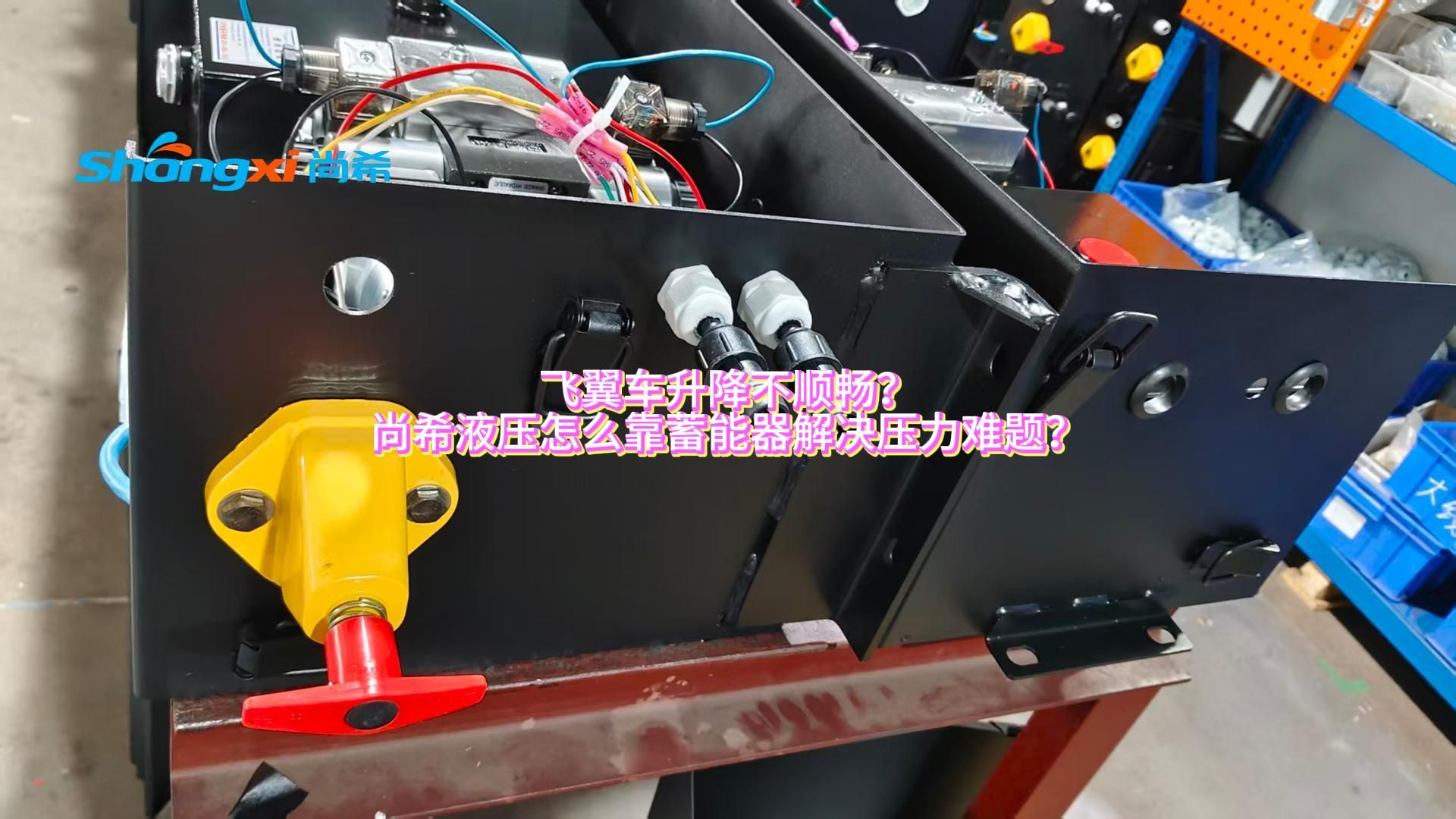 飞翼车升降不顺畅?尚希液压怎么靠蓄能器解决压力难题?