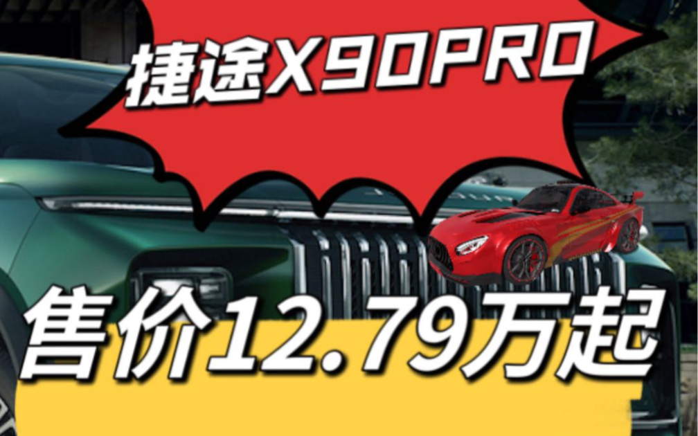 奇瑞新款捷途X90PRO震撼上市:价格亲民配置丰富#奇瑞 #捷途#捷途X90PRO #哔哩哔哩bilibili