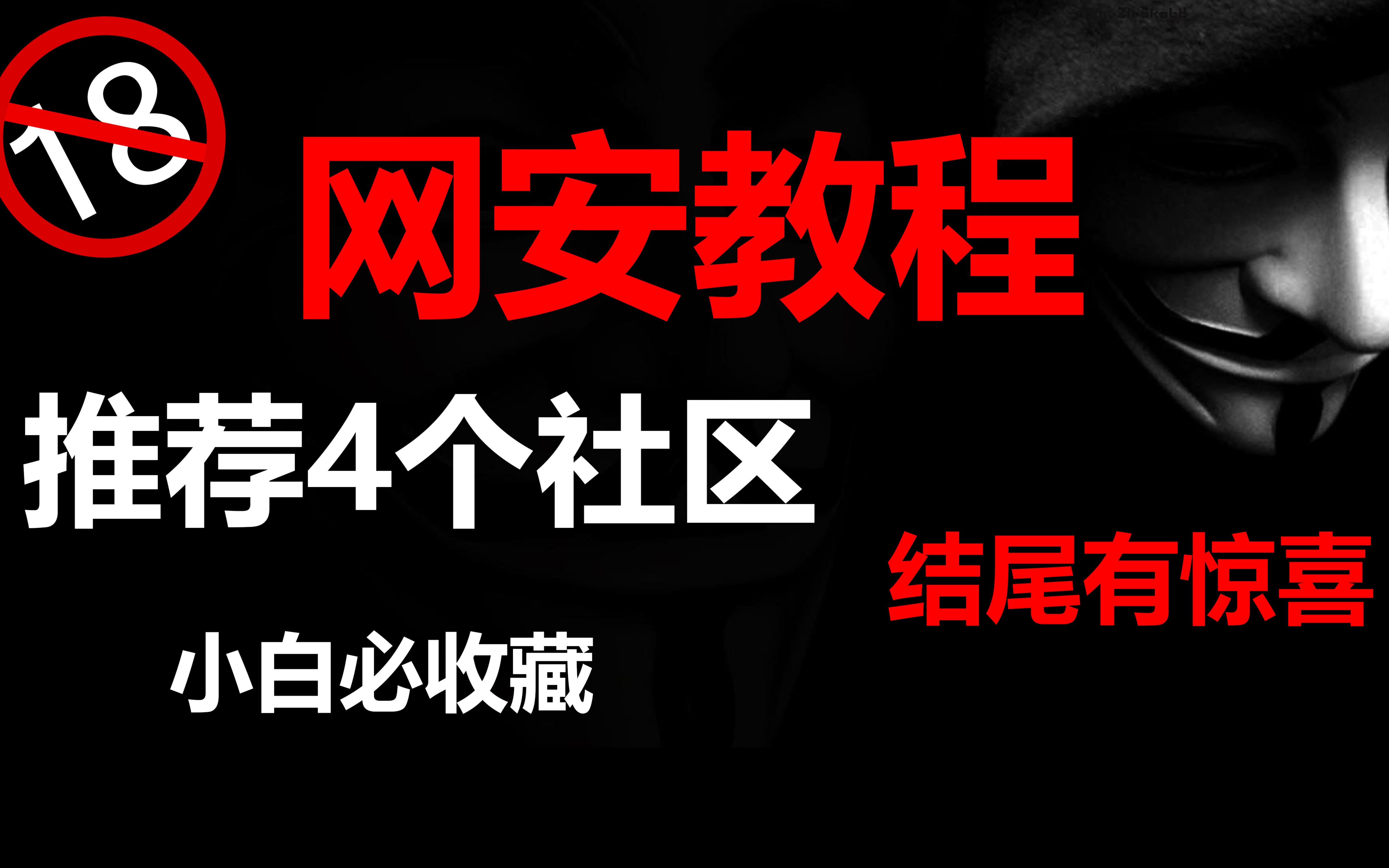 推荐4个社区一定要看到最后 黑客/网络安全/渗透测试/信息安全哔哩哔哩bilibili