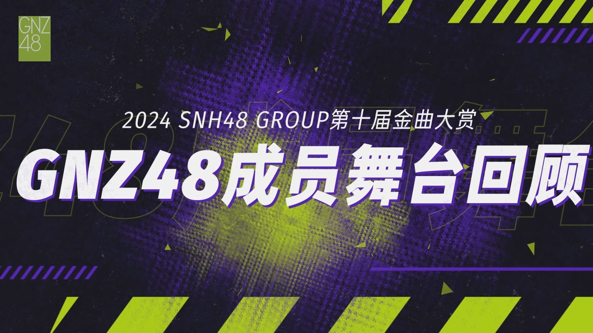 【第十届snh48年度金曲大赏】gnz48成员精彩舞台回顾