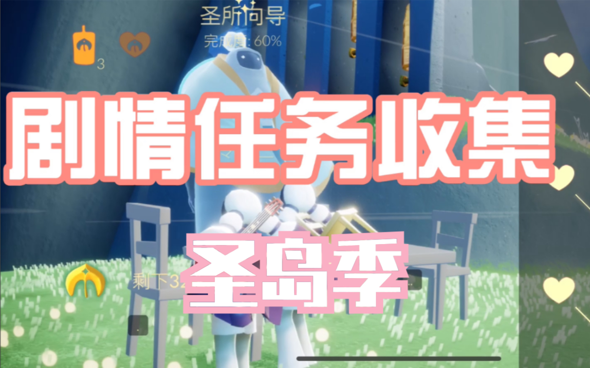 sky光遇圣岛季剧情任务收集