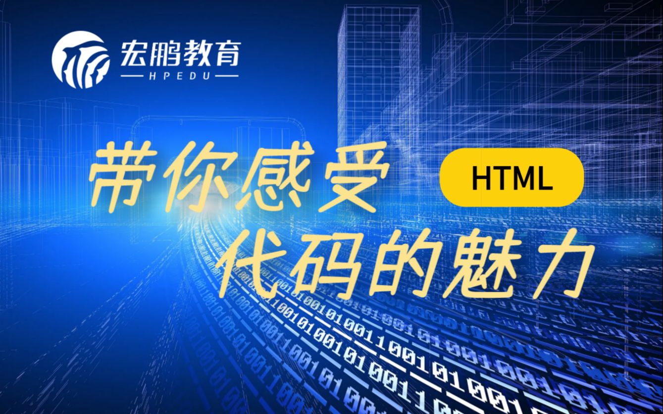 【宏鹏教育—带你感受代码的魅力HTML1】#html#JAVA开发#前端开发#软件开发#互联网IT#就业规划#高薪就业#就业方向哔哩哔哩bilibili