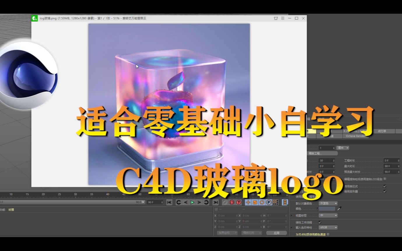 C4D教程:零基础学习玻璃logo哔哩哔哩bilibili