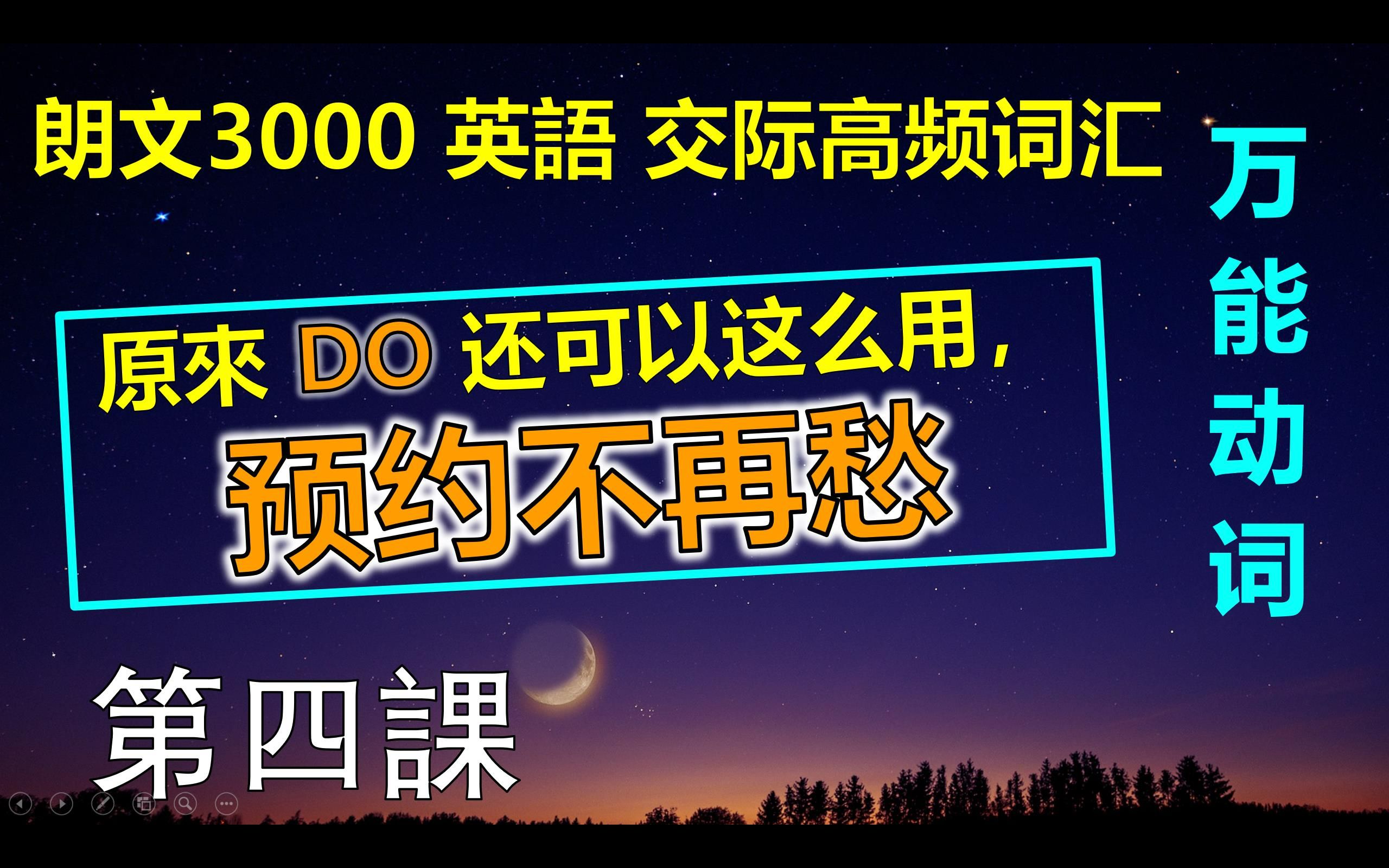 【朗文3000高频词汇】(四)掌握3000个英语高频词汇,听懂85%英语日常对话.第四讲:Do |高频英语单词|英语交际高频词汇|通过句子记单词哔哩哔哩...