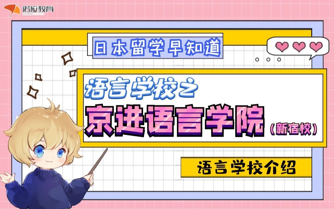 日本留学语言学校之京进语言学校新宿校,一所大型教育集团旗下的语言学校哔哩哔哩bilibili