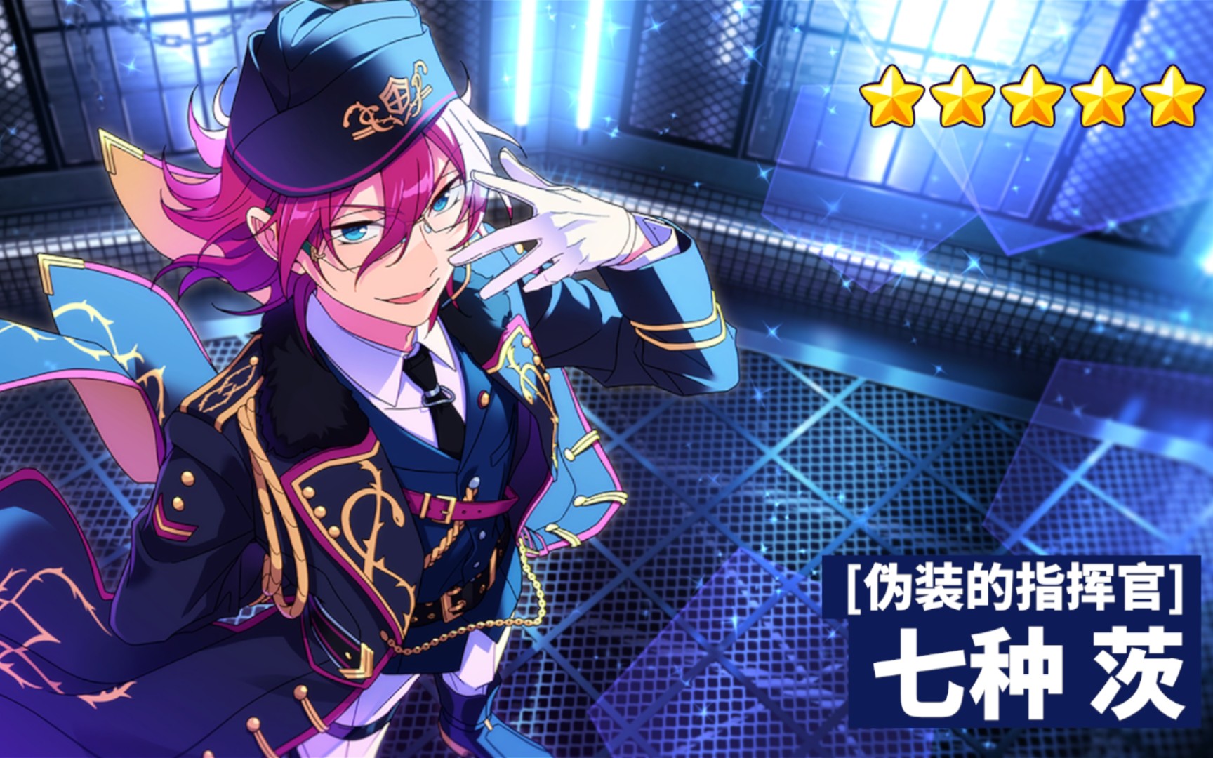 【偶像梦幻祭2】特殊演出(伪装的指挥官-七种茨)