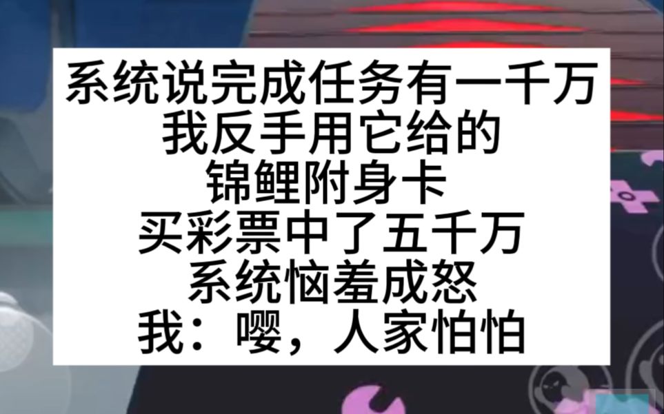 系统说完成奖励一千万,我利用锦鲤卡买彩票,怒中五千万!啊哈哈啊哈哔哩哔哩bilibili