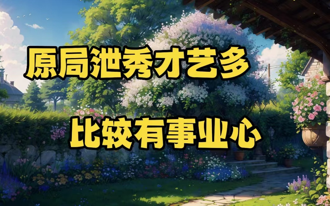 泄秀格局跳舞很好,事业心很强