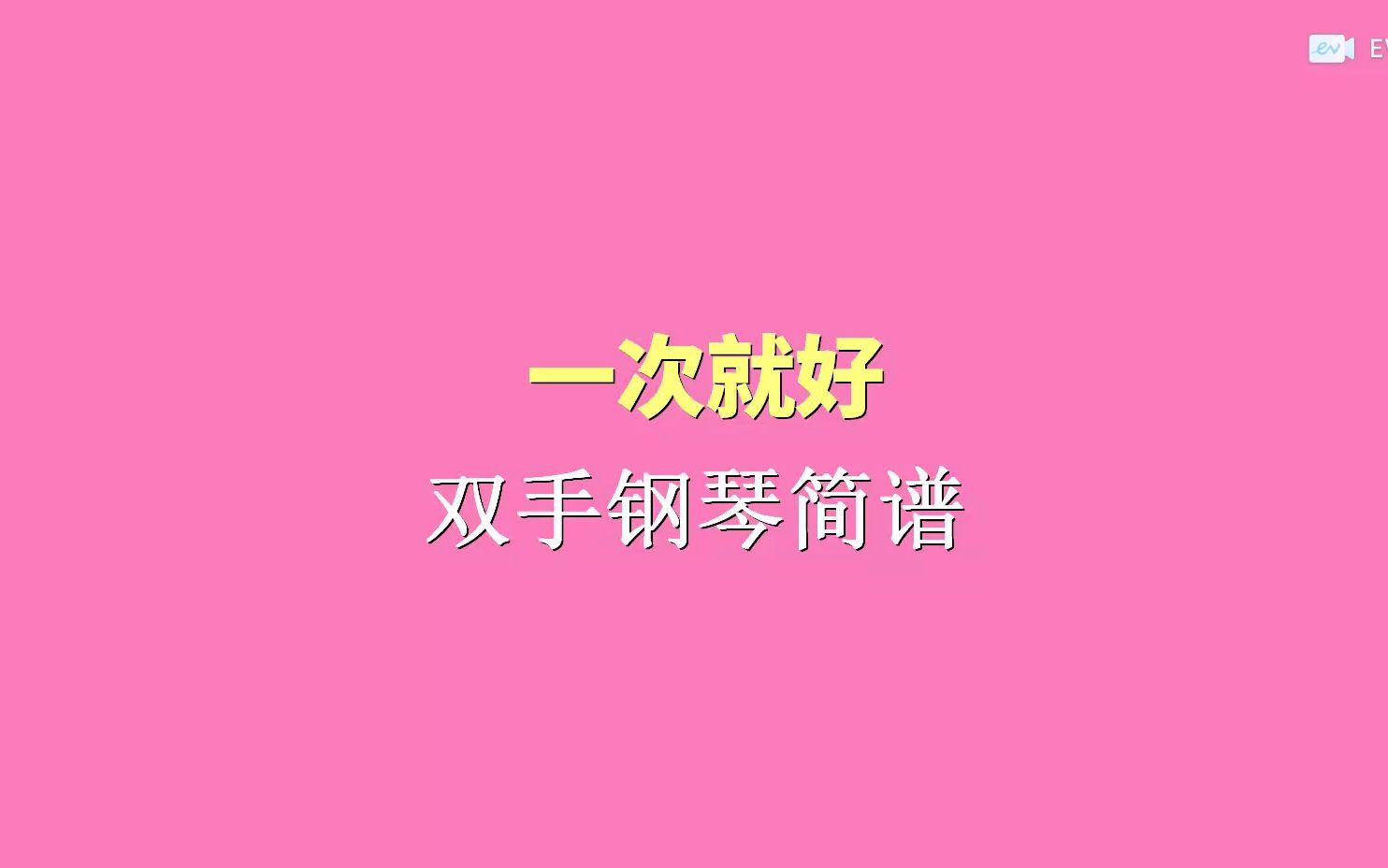 一次就好 双手钢琴简谱哔哩哔哩bilibili