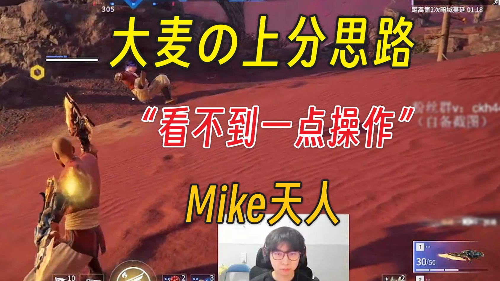 “玩拳刃上假分,不玩掉真分”大麦の上分思路丨Mike天人网络游戏热门视频