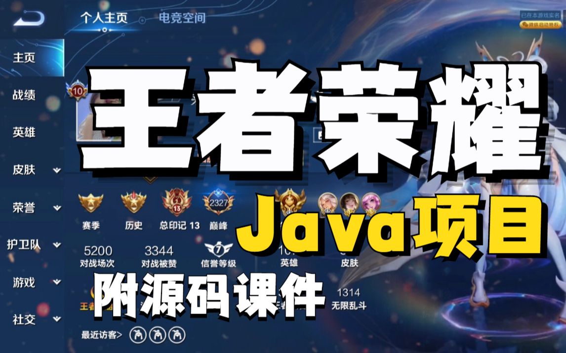 【Java项目】开发Java游戏项目【王者荣耀】两小时搞定!!手把手教你做开发!腾讯游戏JavaJava基础Java项目Java游戏Java教程哔哩哔哩bilibili