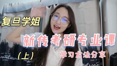 <em class="keyword">新传考研专业课</em>怎么学 | 复旦新院研究生学姐教你手把手复习备考