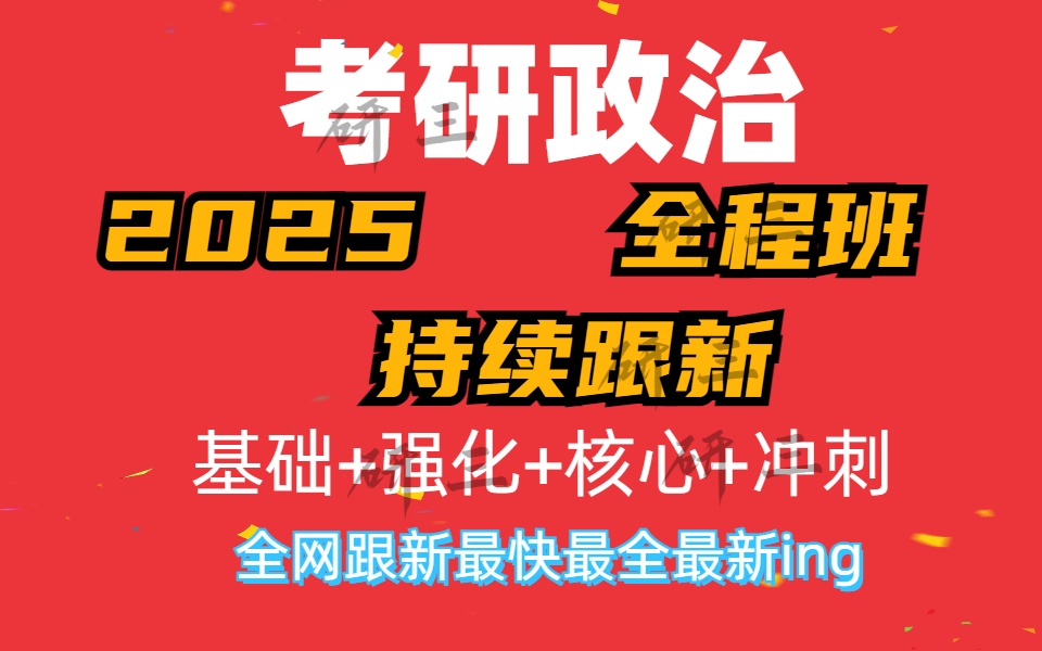 [图]【徐涛政治2025】考研政治徐涛强化班2025徐涛核心考案网课配套视频、强化班、笔记、基础班【持续更新】4毛中特YX2