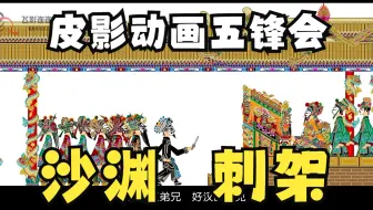 皮影戏《五锋会》 第07集 唐山皮影戏 动画