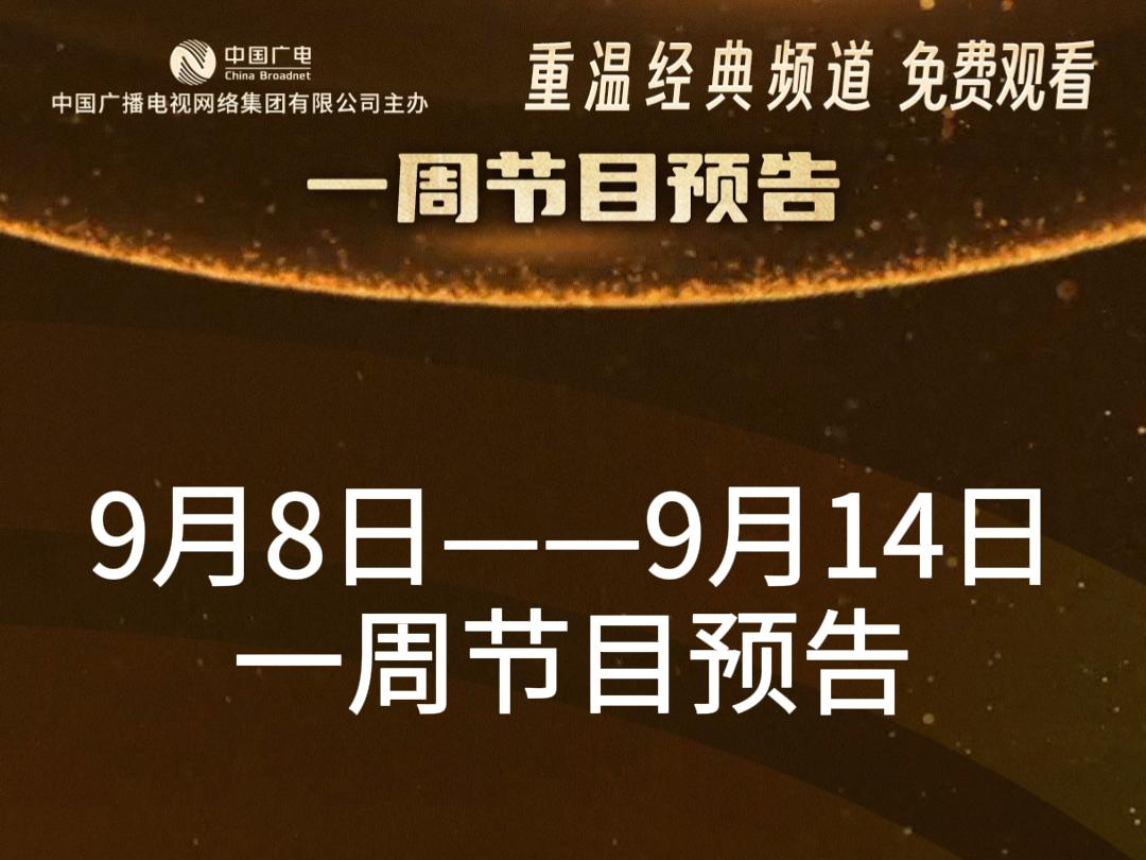 “重温经典”频道9月8日9月14日一周节目单哔哩哔哩bilibili