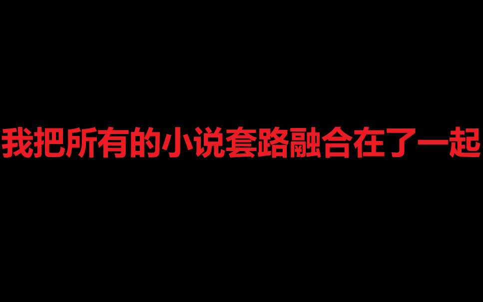 我把所有小说套路融合在了一起,会诞生什么样的妖怪!?哔哩哔哩bilibili