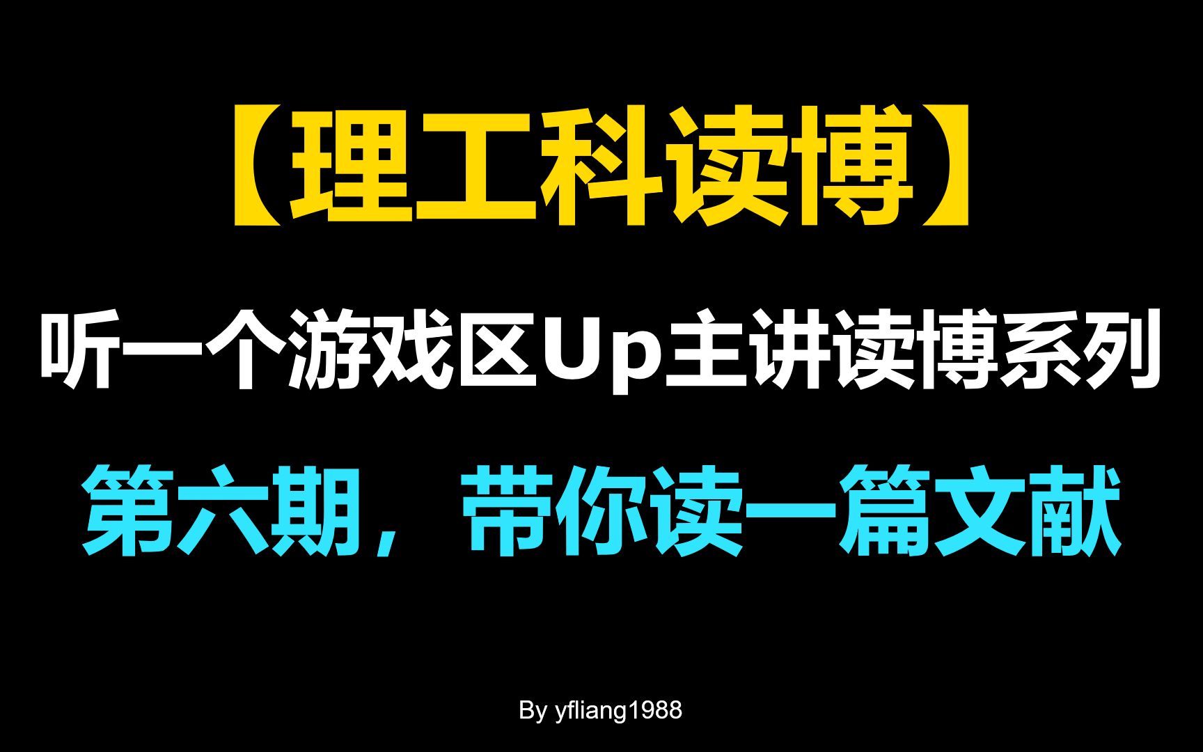 【理工科读博】 第六期,带你读一篇文献 |(听一个游戏区Up主讲读博系列)哔哩哔哩bilibili