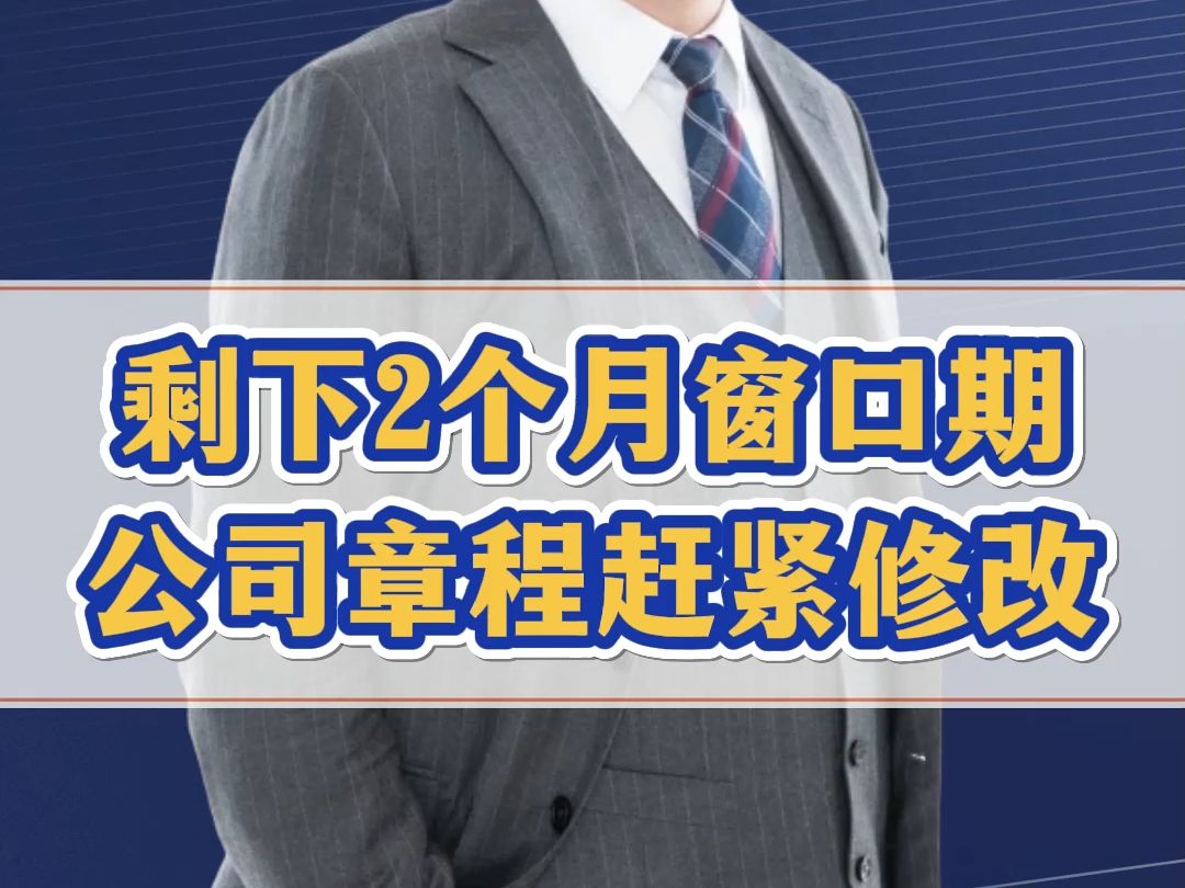 今年最后2个月赶紧把公司章程改过来!不然有36个坑等着各位老板哔哩哔哩bilibili