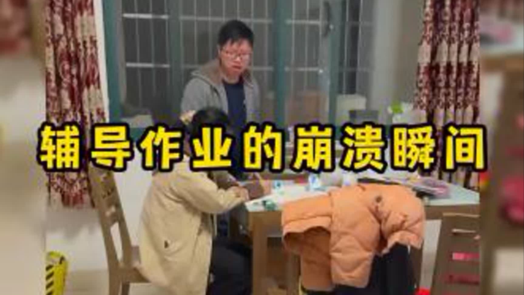 盘点那些辅导作业的奔溃瞬间