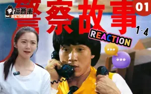 Download Video: 西米第一次看电影《警察故事 1》-- Reaction JC-01 看的西米目瞪口呆 感觉好危险