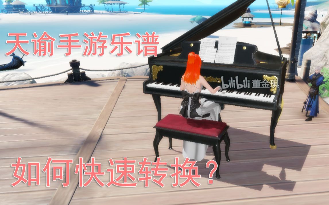天谕手游乐师的乐谱如何快速转换