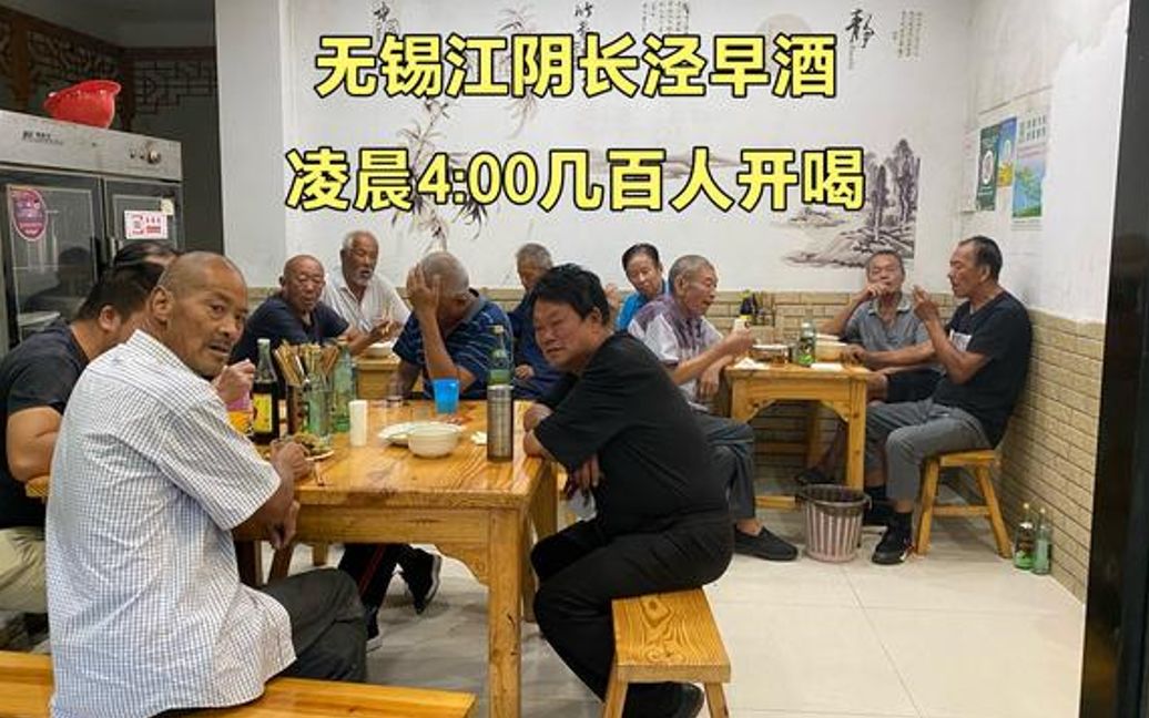 江阴长泾早酒,几百人凌晨4点开喝,80岁老爷子每天走3公里也要来哔哩哔哩bilibili