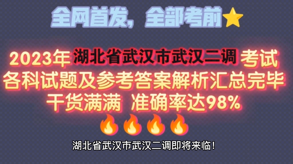 湖北省武汉市武汉二调考试各科试卷及答案解析重磅来袭!全网首发!哔哩哔哩bilibili