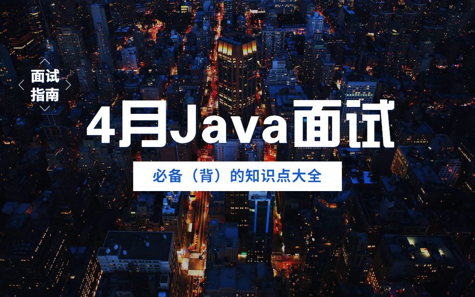 2020年4月Java开发面试必备(背)的知识点哔哩哔哩bilibili