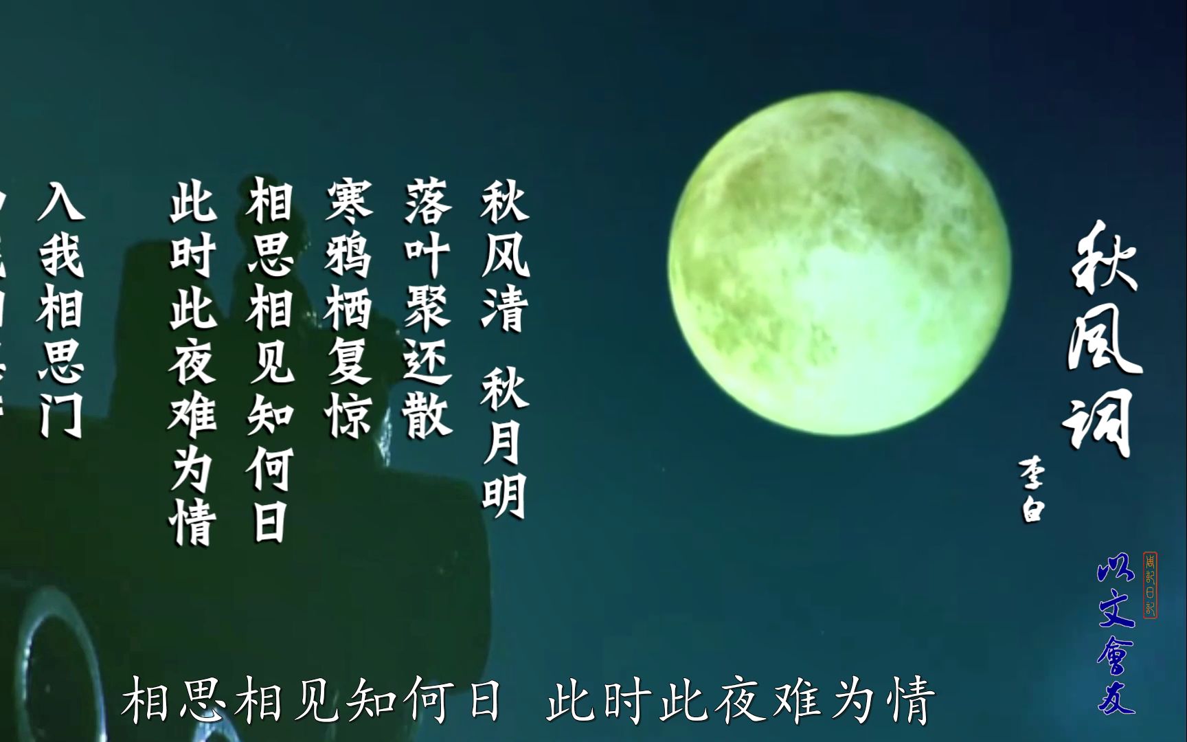 「以文会友」李白 一首《秋风词》祝天下有情人七夕快乐!