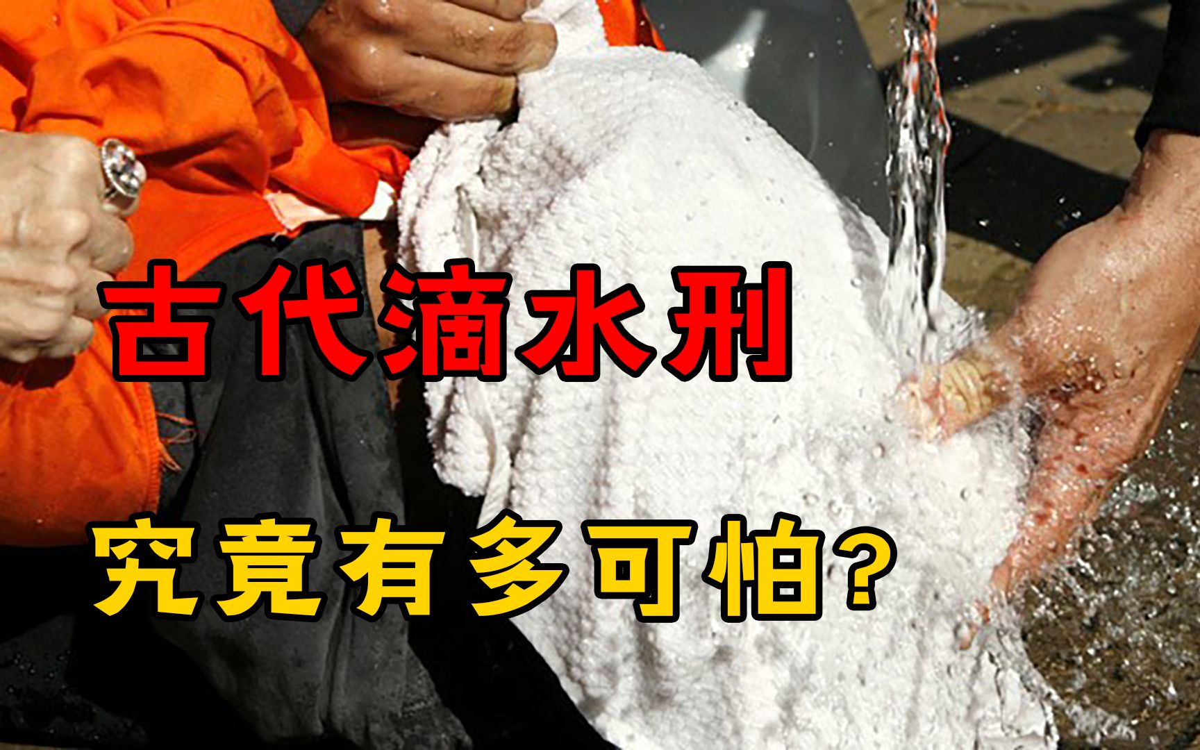 “滴水刑”是什么刑罚?听起来不可怕,却让犯人生不如死!哔哩哔哩bilibili