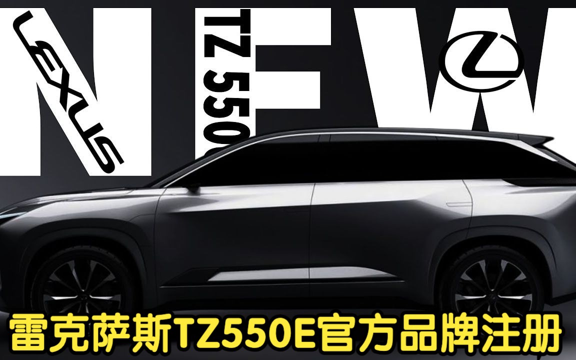 雷克萨斯全新TZ(TZ450e TZ560e)官方品牌注册,三排7座纯电中大型SUV哔哩哔哩bilibili