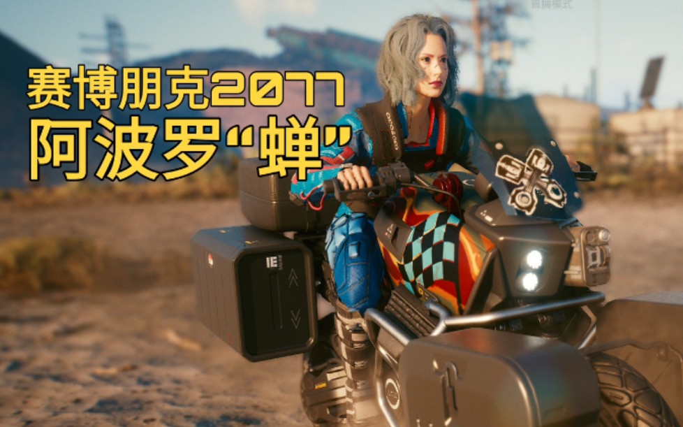 【赛博朋克2077载具试驾】阿波罗"蝉"