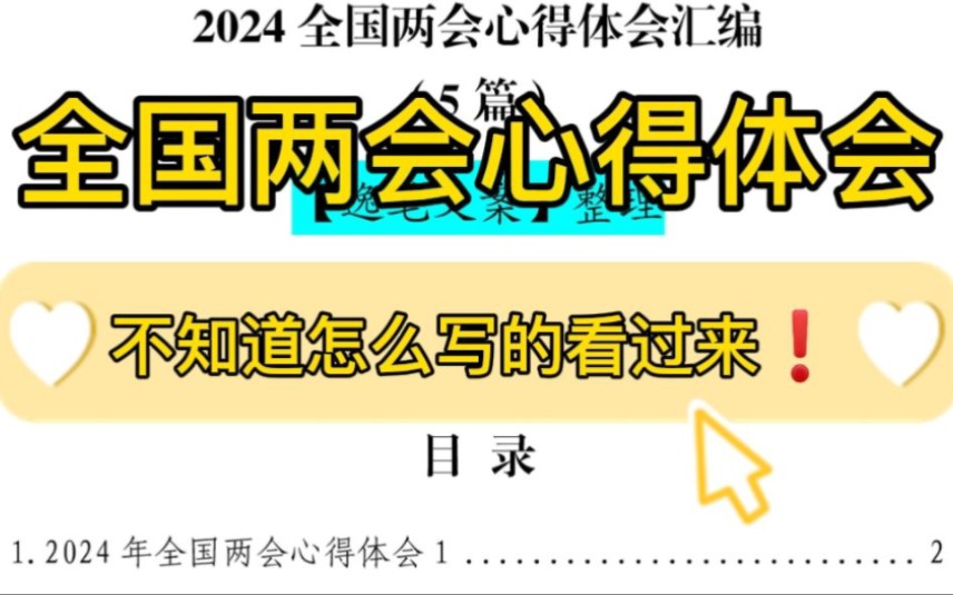 【逸笔文案】5篇❗️6600字全国两会心得体会汇编,总有一篇适合你❗单位办公室笔杆子公文写作申论遴选写材料素材分享❗(选自精选资料2024年3月13...