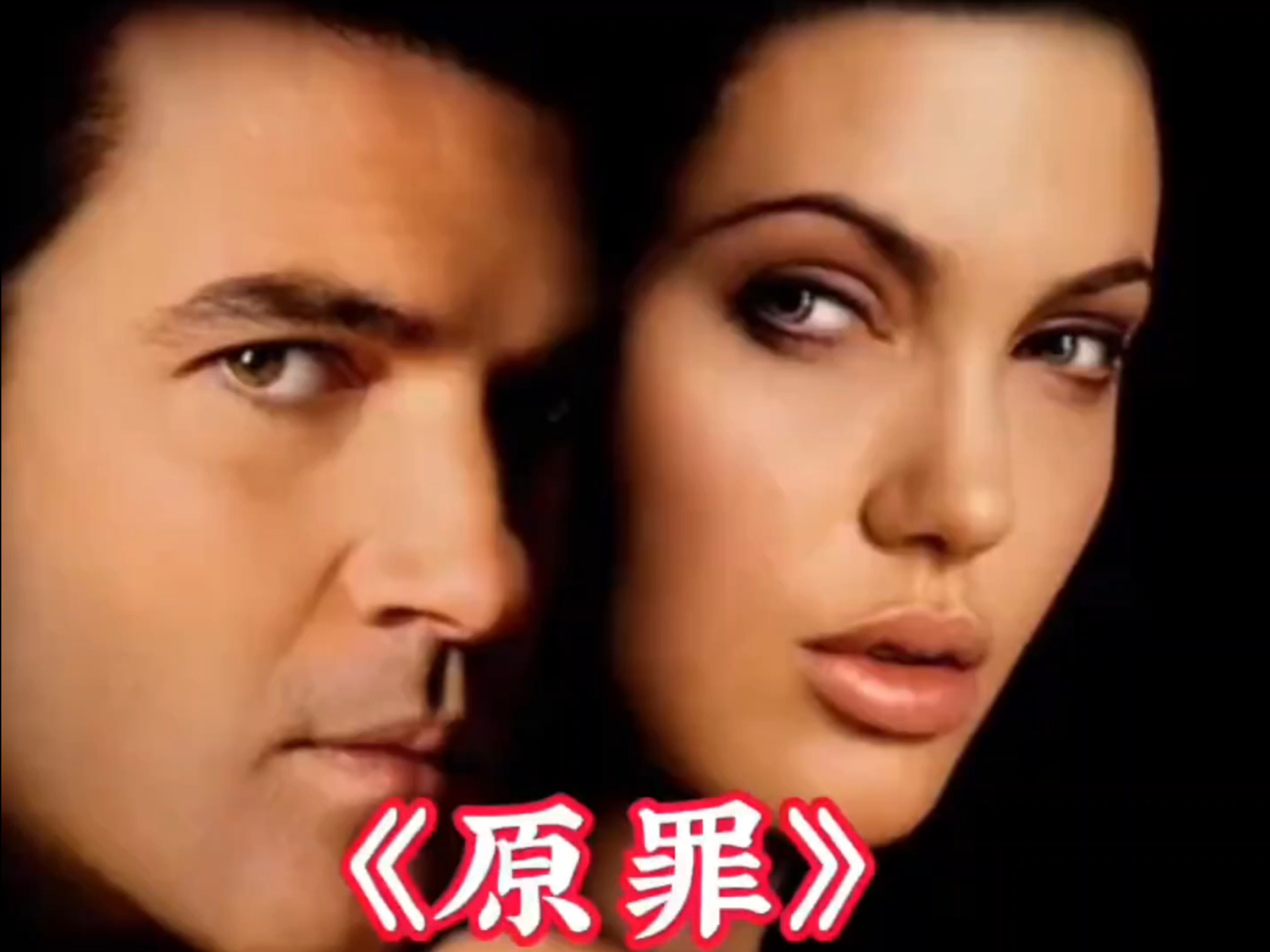 电影推荐#好看的电影#电影解说《原罪》