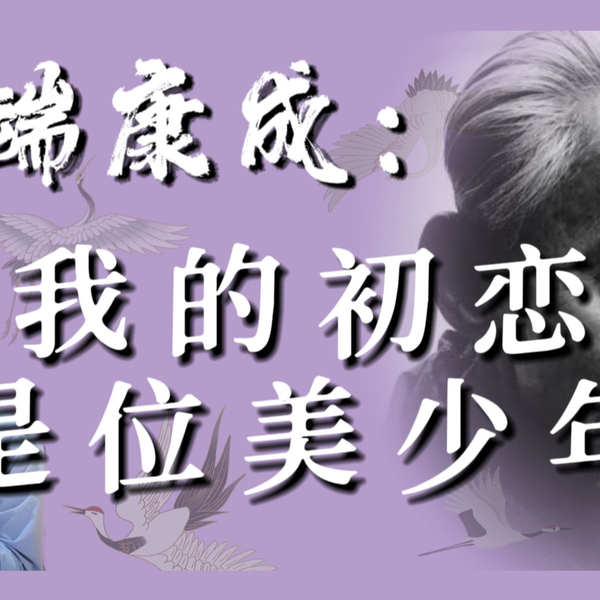 五十岁时，他想起自己爱过的少年——解读川端康成私小说《少年》_哔哩哔 