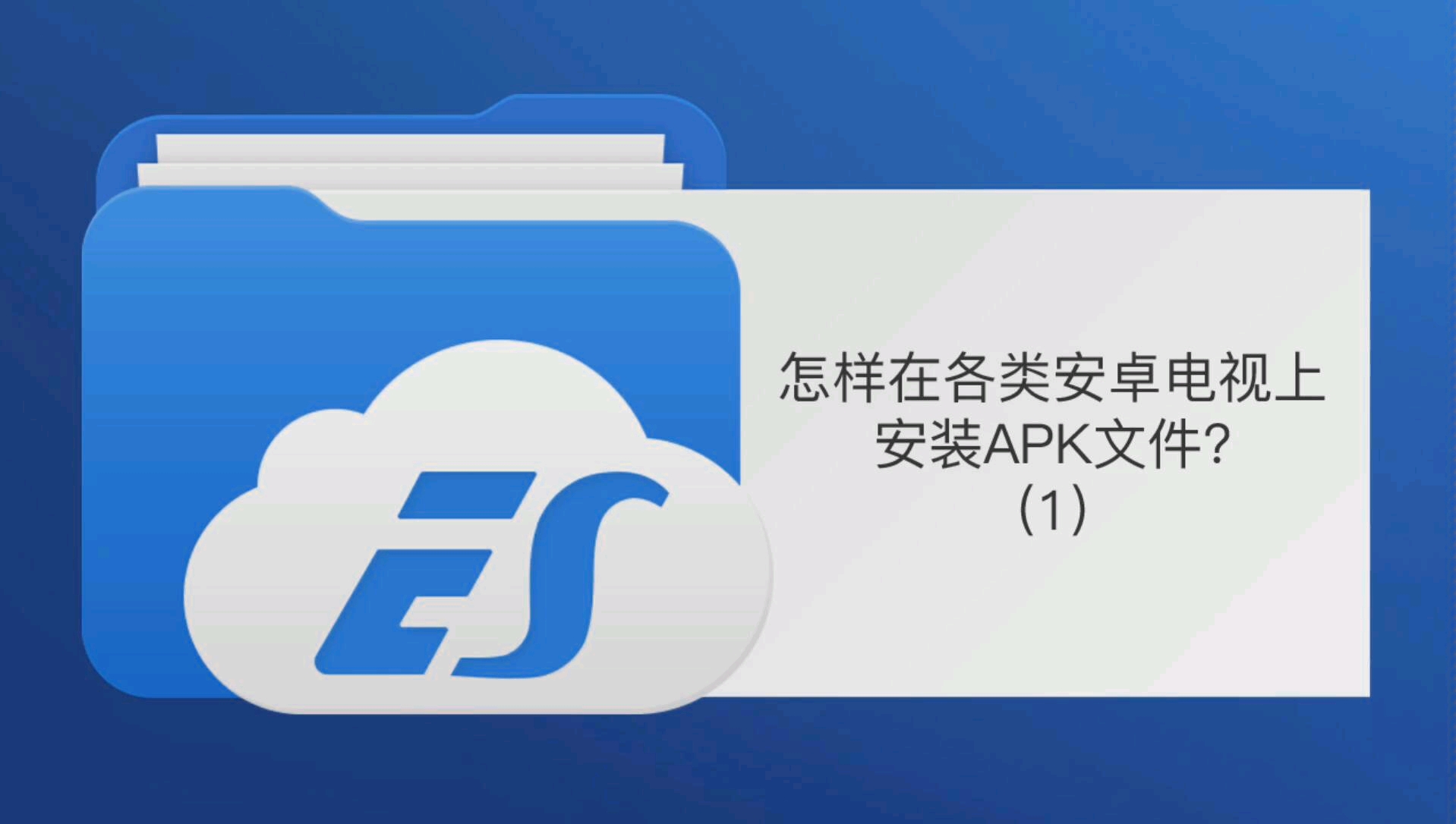 怎样在安卓电视上安装APK文件?(1)哔哩哔哩bilibili