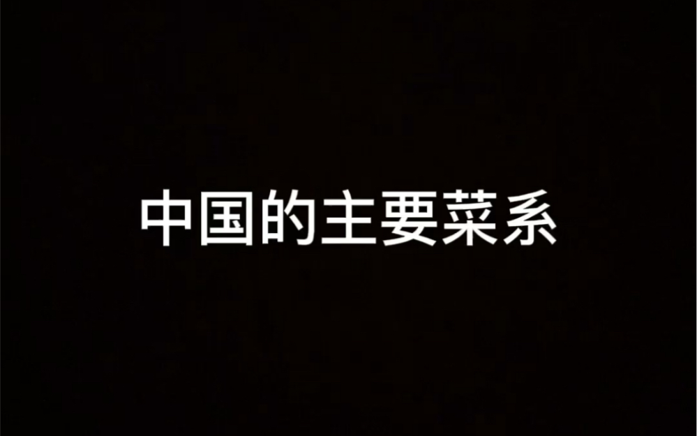 [图]全国导游基础知识 中国饮食文化 第一节中国的主要菜系