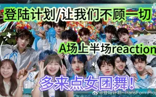 Download Video: 【TF家族/登陆计划】是真诚的张小宝其实他什么都知道/登陆计划让我们不顾一切A场下半场舞台reaction