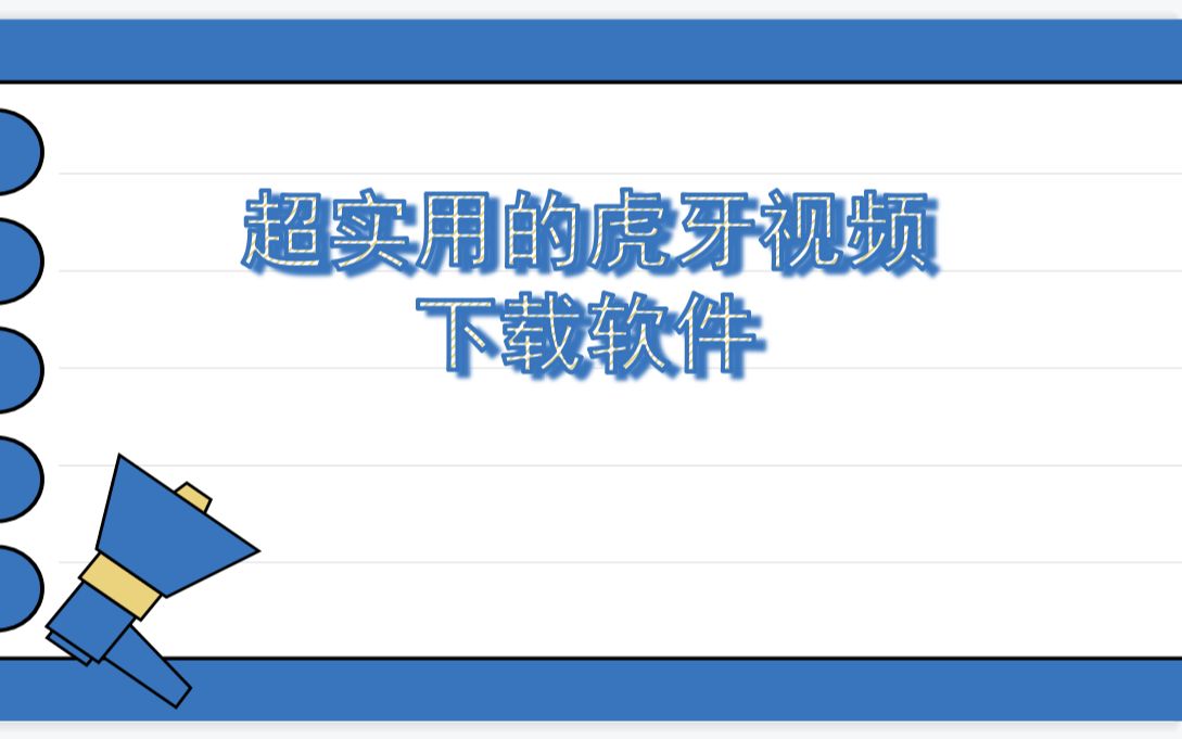 超实用的虎牙直播视频下载软件哔哩哔哩bilibili