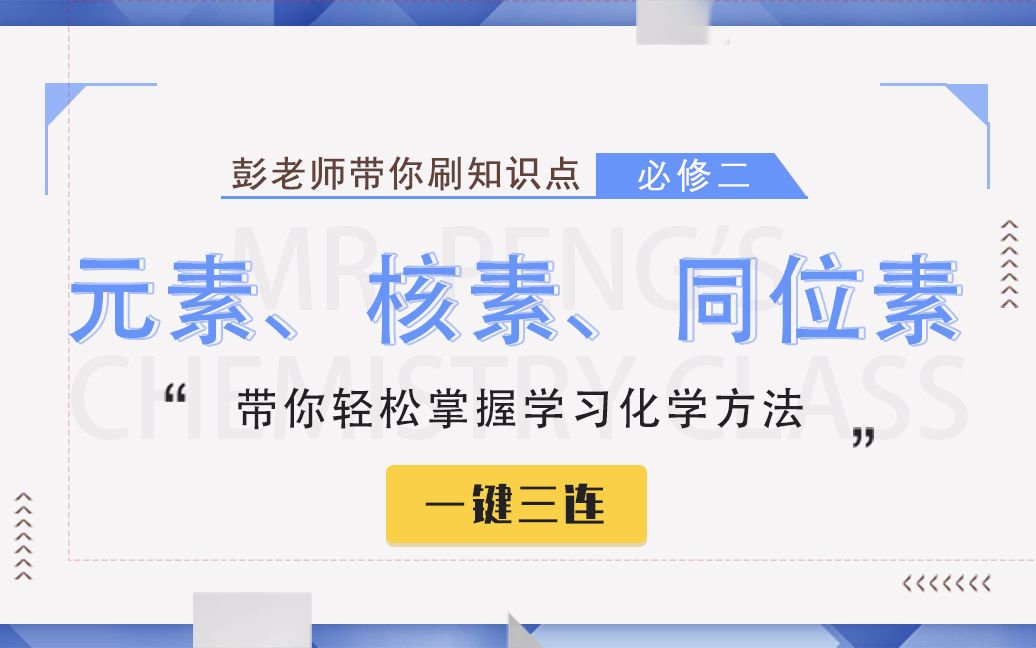 【彭老师化学课】必修二知识点——元素、核素、同位素哔哩哔哩bilibili