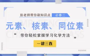 Download Video: 【彭老师化学课】必修二知识点——元素、核素、同位素