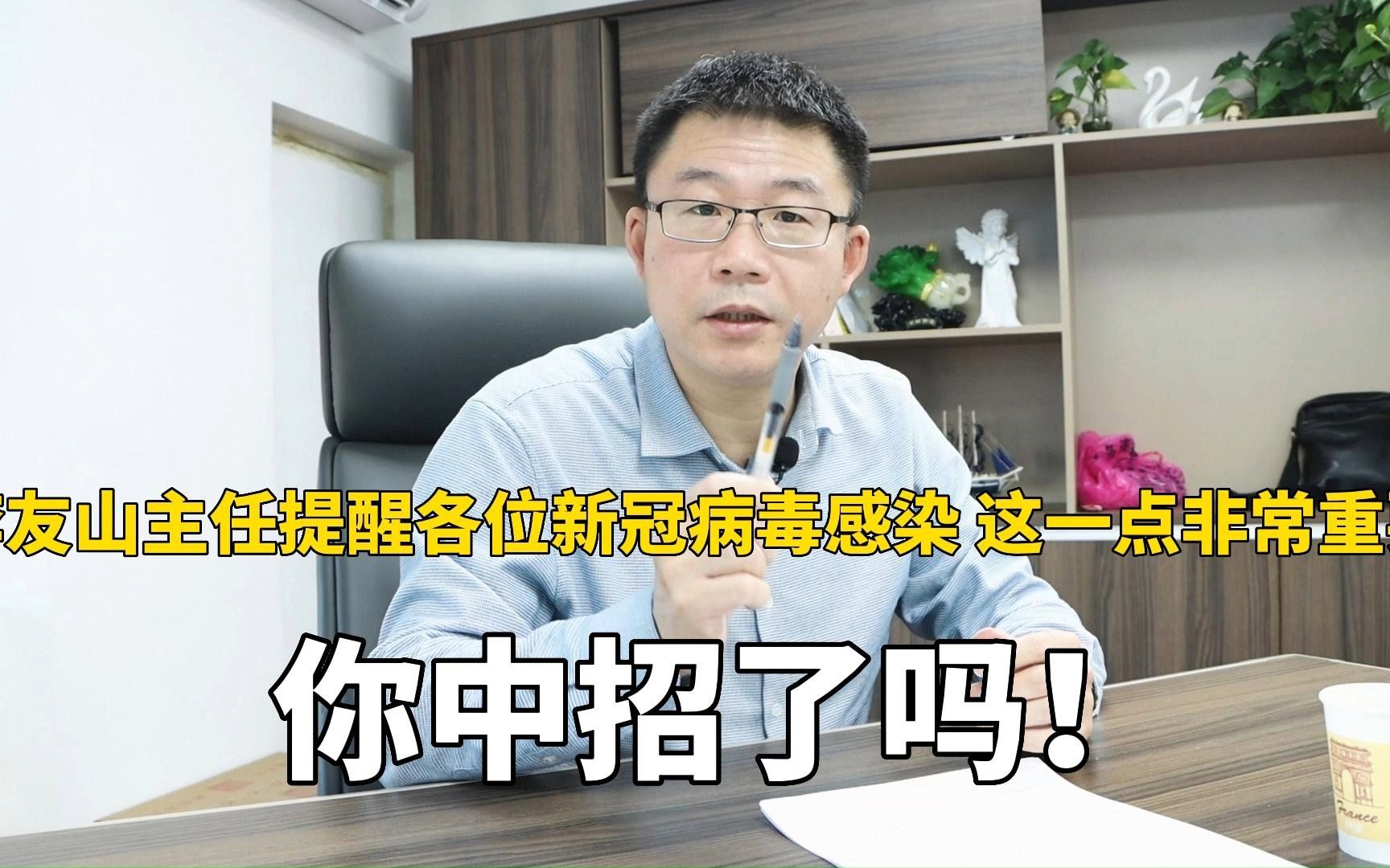 李友山主任提醒各位新冠病毒感染 这一点非常重要 你中招了吗!哔哩哔哩bilibili