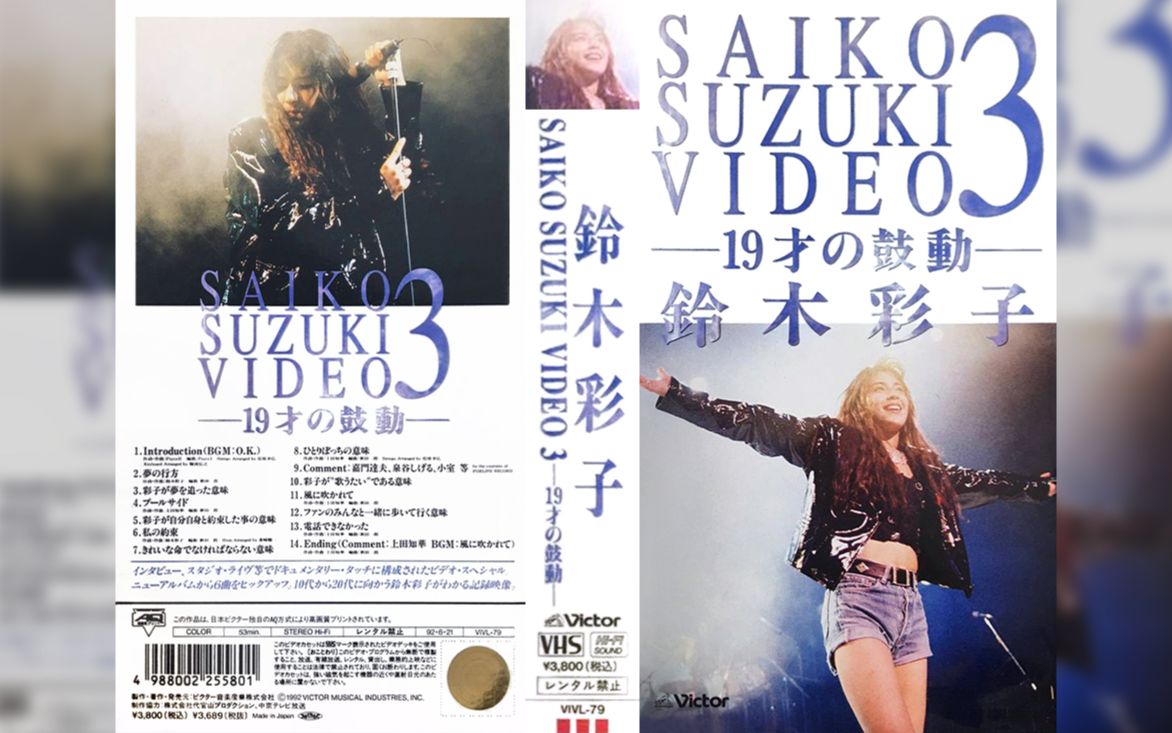 [图]SAIKO SUZUKI VIDEO 3 ー19才の鼓動ー - 鈴木彩子