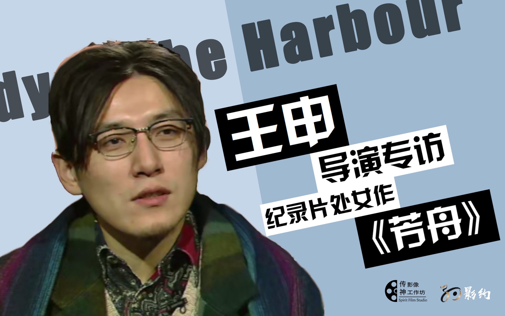 【纪录片|导演专访】王申:爱琴海上的"一叶扁舟"