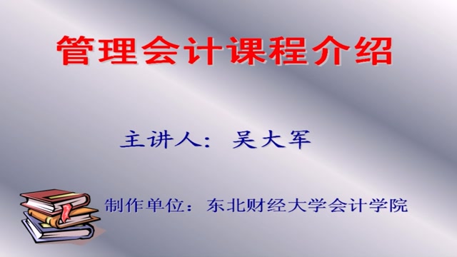 管理会计 东北财经大学 吴大军 91讲 视频教程哔哩哔哩bilibili